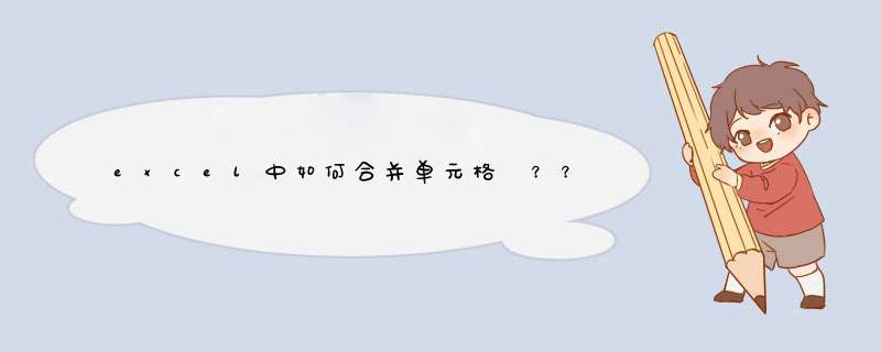 excel中如何合并单元格 ？？